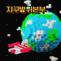 Guardians of the Earth