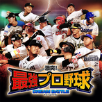 Gekitotsu! Saikyou Pro Yakyuu Dream Battle