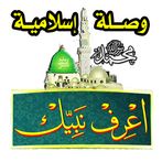 اعرف نبيك - وصلة اسلامية ومساب