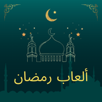 ألعاب رمضان2023