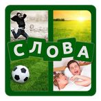 4 фотки 1 слово. Угадай слово