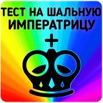 Тест на Шальную Императрицу