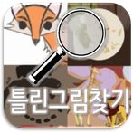 이루의 틀린그림찾기