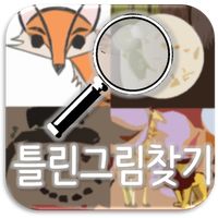 이루의 틀린그림찾기