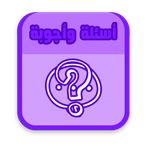 لعبة الذكاء - أسئلة وأجوبة