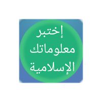 إِخْتَبِرْ مَعْلُومَاتِك الإسْ