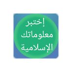 إِخْتَبِرْ مَعْلُومَاتِك الإسْ