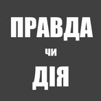 Правда чи Дія