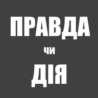Правда чи Дія