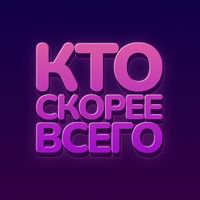 Кто скорее всего - настольные 