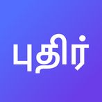 Tamil Daily Word Challenge