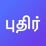 Tamil Daily Word Challenge