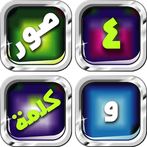 أربع صور و كلمة واحدة