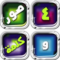 أربع صور و كلمة واحدة