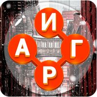 Игры в слова: поиск слова - со