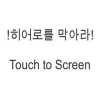 히어로를 막자!