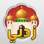 زدني اسئلة دينية