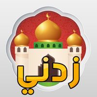 زدني اسئلة دينية