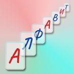 Учим Алфавит - Буквы Звуки