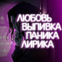 Любовь Выпивка Паника Лирика