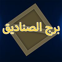 برج الصناديق