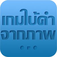 เกมใบ้คำ(codeX)