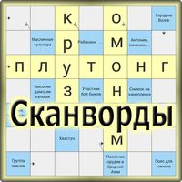 Сканворды