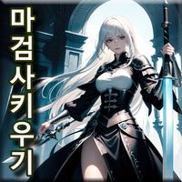 마검사 키우기