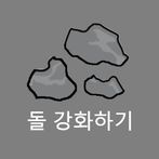 돌 강화하기