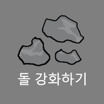 돌 강화하기