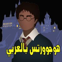 هوجوورتس بالعربي