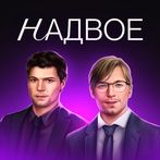 Надвое — визуальная новелла