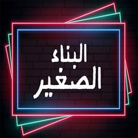 البناء الصغير