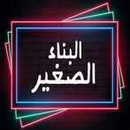 البناء الصغير