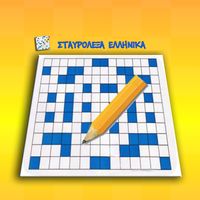 Σταυρόλεξα Ελληνικά