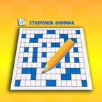 Σταυρόλεξα Ελληνικά