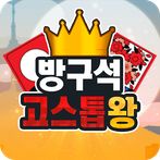 방구석 고스톱왕