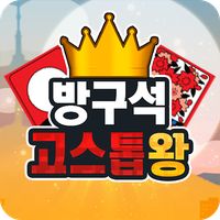 방구석 고스톱왕