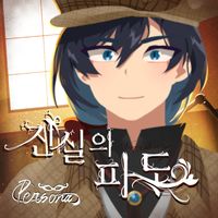 진실의 파도