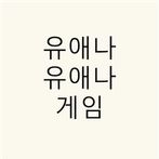 유애나유애나