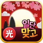 일단맞고: 쉽고 재밌는 효도 고스톱