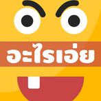 อะไรเอ่ย 2000+
