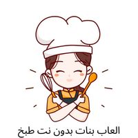 العاب بنات بدون نت طبخ