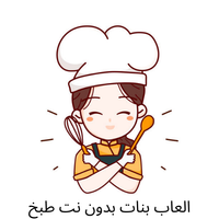 العاب بنات بدون نت طبخ