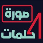 صورة 4 كلمات: لعبة ثقافة عامة 