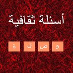 اسئلة ثقافية