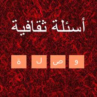 اسئلة ثقافية