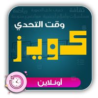 وقت التحدي - أونلاين