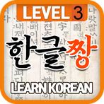 KoreanLearnPronunciationQuiz3