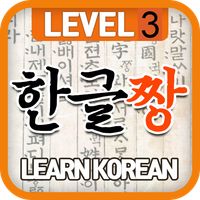 KoreanLearnPronunciationQuiz3